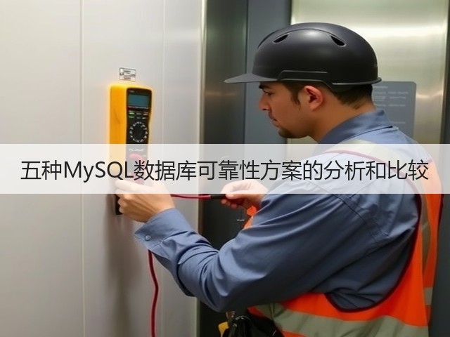 五种MySQL数据库可靠性方案的分析和比较(图1)
