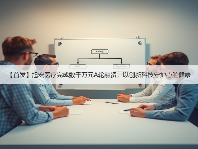 【首发】旭宏医疗完成数千万元A轮融资，以创新科技守护心脏健康(图2)
