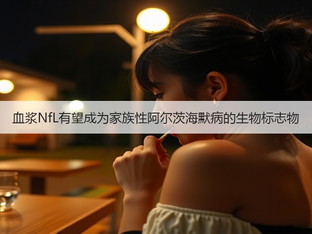 血浆NfL有望成为家族性阿尔茨海默病的生物标志物(图2)