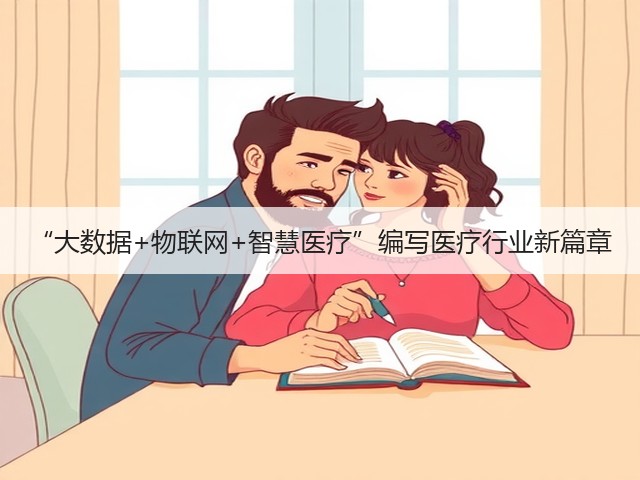 “大数据+物联网+智慧医疗”编写医疗行业新篇章(图3)