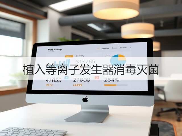 植入等离子发生器消毒灭菌(图2)
