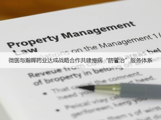 微医与瀚晖药业达成战略合作共建慢病“防管治”服务体系(图1)