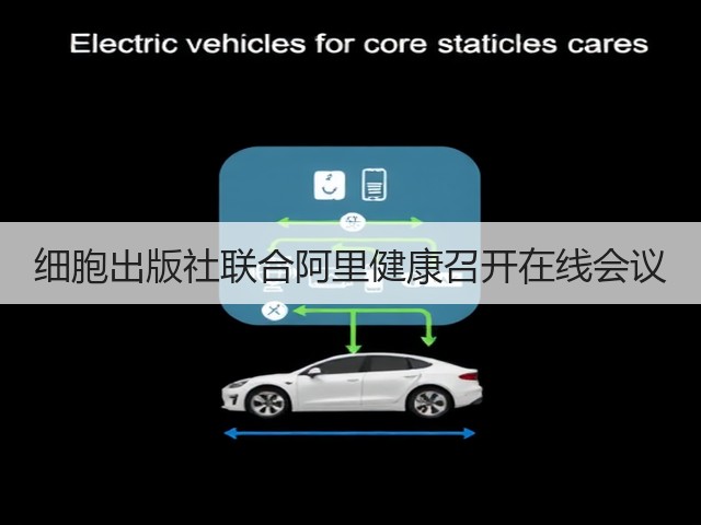 细胞出版社联合阿里健康召开在线会议(图3)