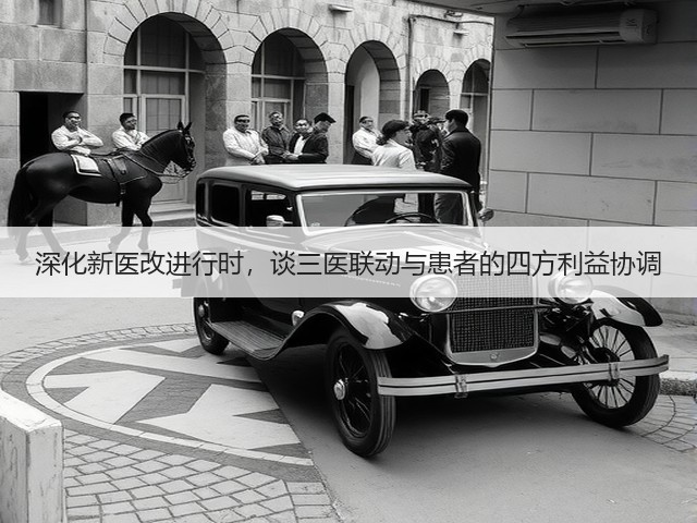 深化新医改进行时，谈三医联动与患者的四方利益协调(图1)