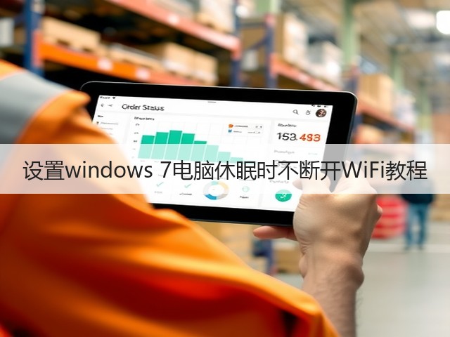 设置windows 7电脑休眠时不断开WiFi教程(图3)