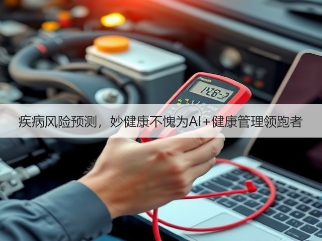 疾病风险预测，妙健康不愧为AI+健康管理领跑者(图3)