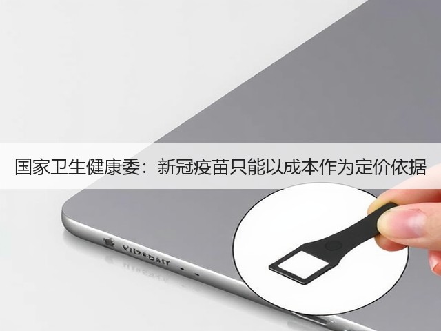 国家卫生健康委：新冠疫苗只能以成本作为定价依据(图3)