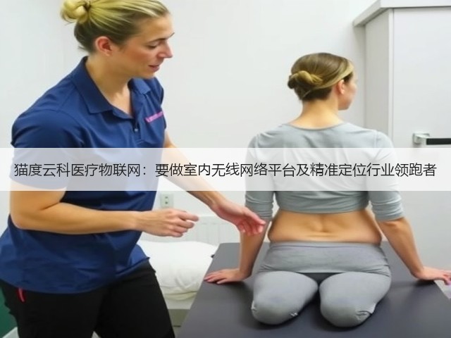 猫度云科医疗物联网：要做室内无线网络平台及精准定位行业领跑者(图3)