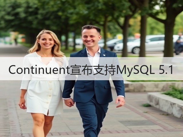 Continuent宣布支持MySQL 5.1(图3)