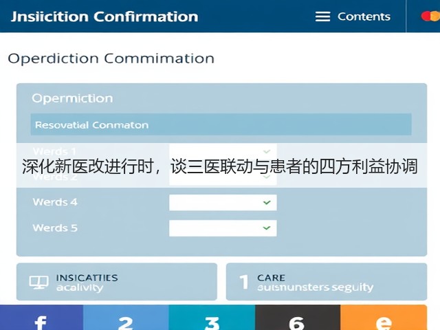 深化新医改进行时，谈三医联动与患者的四方利益协调(图3)