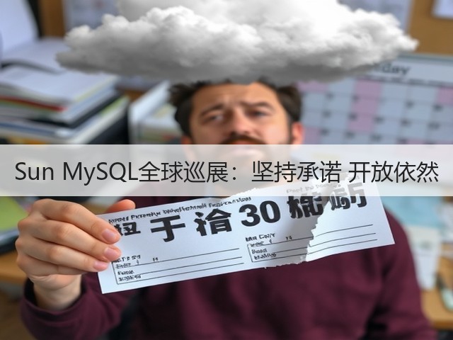 Sun MySQL全球巡展：坚持承诺 开放依然(图1)