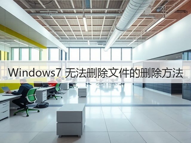 Windows7 无法删除文件的删除方法(图2)