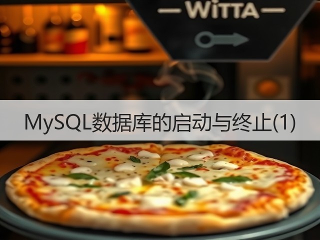 MySQL数据库的启动与终止(1)(图2)