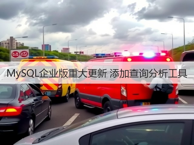 MySQL企业版重大更新 添加查询分析工具(图2) MySQL企业版重大更新 添加查询分析工具(图2)