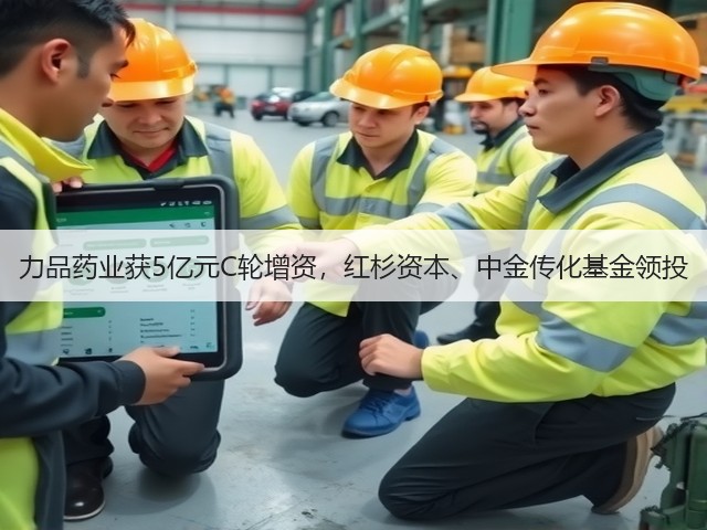 力品药业获5亿元C轮增资,红杉资本、中金传化基金领投(图3) 力品药业获5亿元C轮增资,红杉资本、中金传化基金领投(图3)