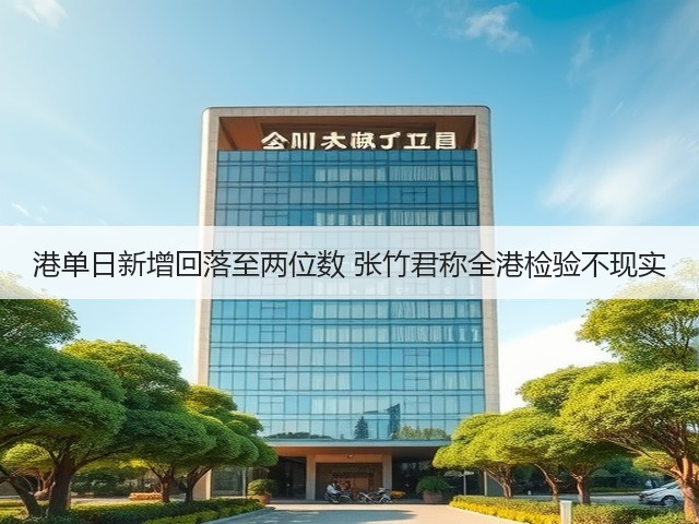 港单日新增回落至两位数 张竹君称全港检验不现实(图2) 港单日新增回落至两位数 张竹君称全港检验不现实(图2)