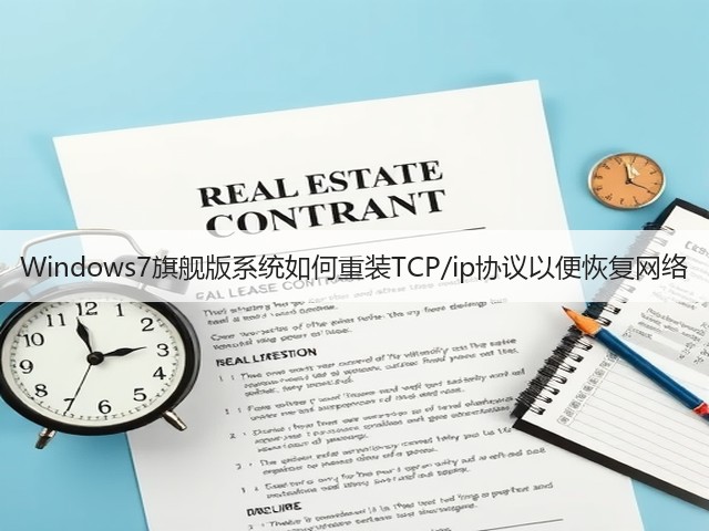 Windows7旗舰版系统如何重装TCP/ip协议以便恢复网络(图3)