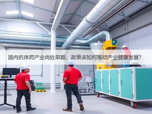 国内抗体药产业尚处早期，政策该如何推动产业健康发展？(图2)