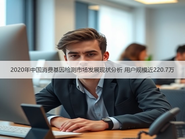 2020年中国消费基因检测市场发展现状分析 用户规模近220.7万(图2)