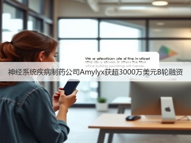 神经系统疾病制药公司Amylyx获超3000万美元B轮融资(图2)