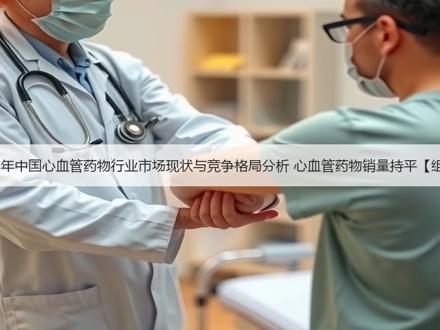2020年中国心血管药物行业市场现状与竞争格局分析 心血管药物销量持平【组图】(图1)