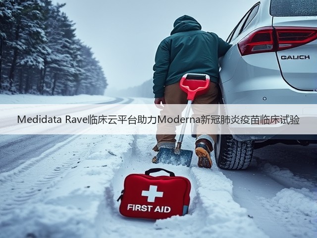 Medidata Rave临床云平台助力Moderna新冠肺炎疫苗临床试验(图2)