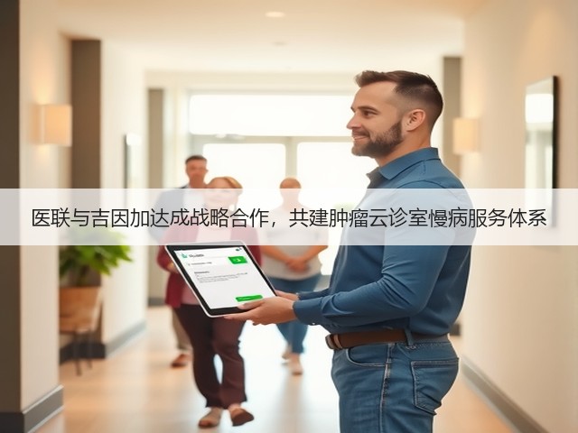 医联与吉因加达成战略合作，共建肿瘤云诊室慢病服务体系(图2)