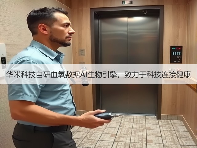 华米科技自研血氧数据AI生物引擎,致力于科技连接健康(图1) 华米科技自研血氧数据AI生物引擎,致力于科技连接健康(图1)