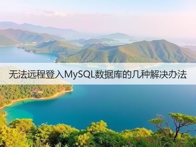 无法远程登入MySQL数据库的几种解决办法(图1)