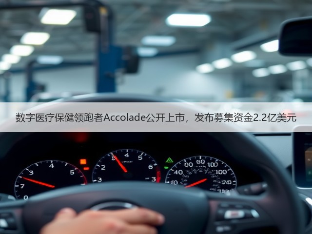 数字医疗保健领跑者Accolade公开上市，发布募集资金2.2亿美元(图2)