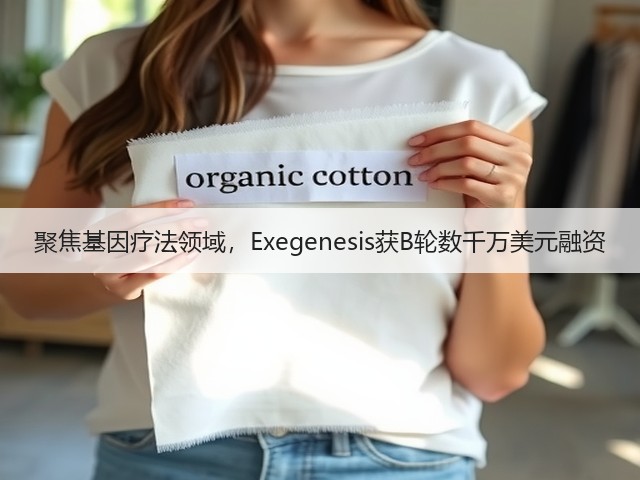 聚焦基因疗法领域，Exegenesis获B轮数千万美元融资(图1)
