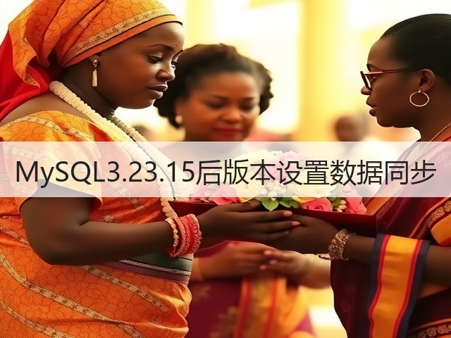 MySQL3.23.15后版本设置数据同步(图1)
