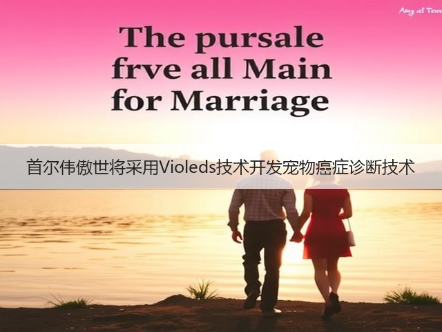 首尔伟傲世将采用Violeds技术开发宠物癌症诊断技术(图3)