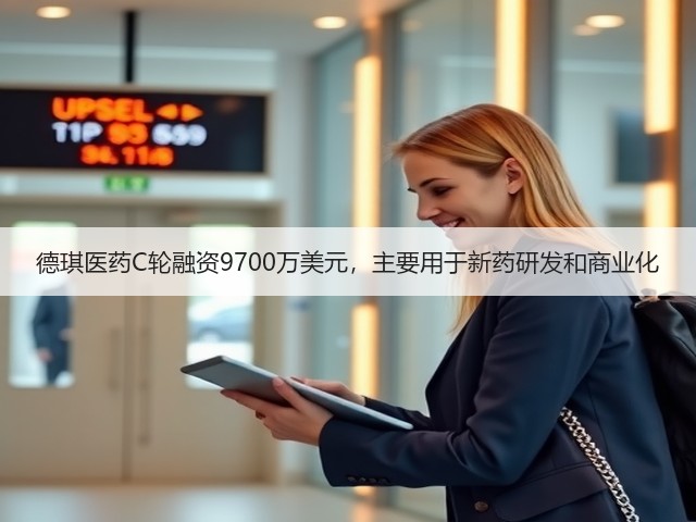 德琪医药C轮融资9700万美元，主要用于新药研发和商业化(图2)
