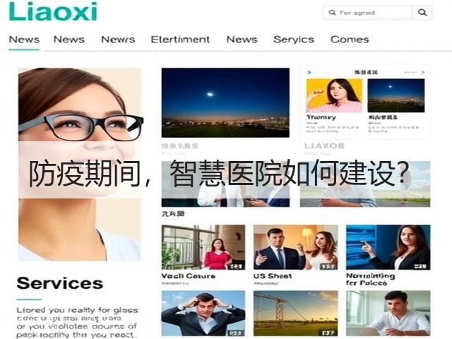 防疫期间,智慧医院如何建设?(图1) 防疫期间,智慧医院如何建设?(图1)