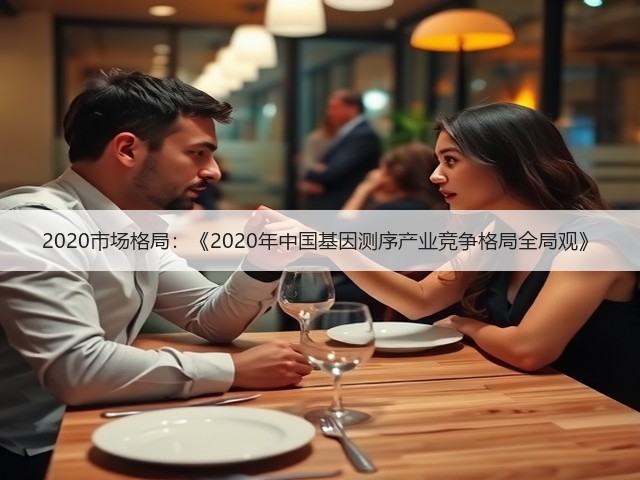 2020市场格局：《2020年中国基因测序产业竞争格局全局观》(图2)