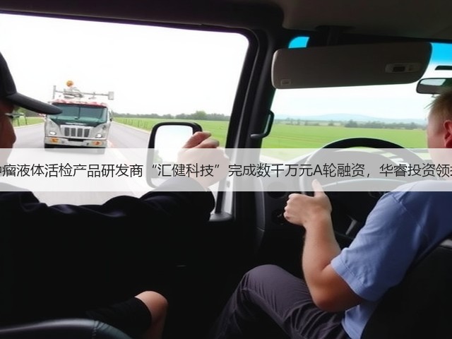 肿瘤液体活检产品研发商“汇健科技”完成数千万元A轮融资，华睿投资领投(图2)