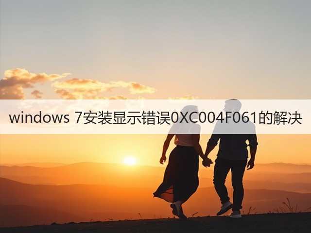 windows 7安装显示错误0XC004F061的解决(图3) windows 7安装显示错误0XC004F061的解决(图3)