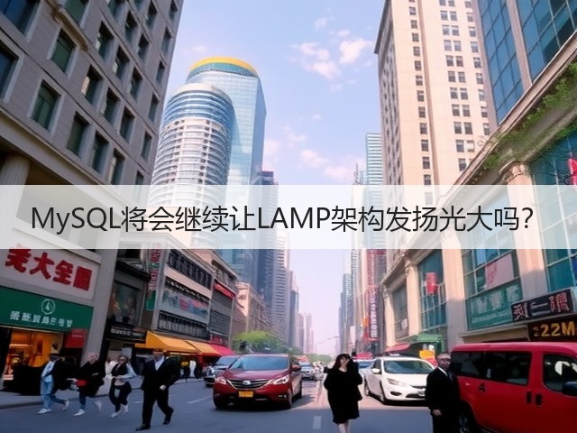 MySQL将会继续让LAMP架构发扬光大吗？(图3)