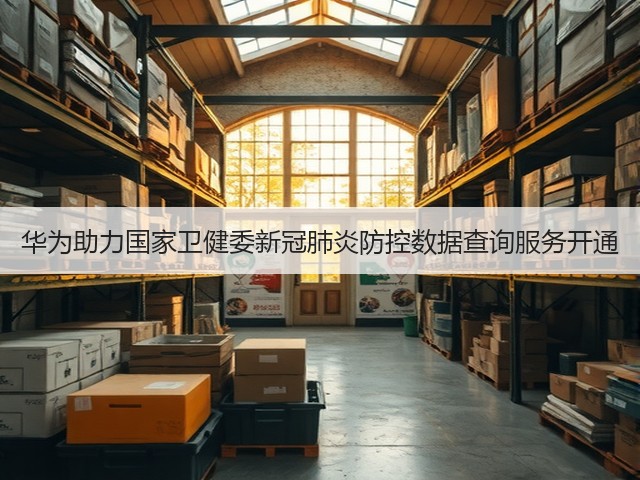 华为助力国家卫健委新冠肺炎防控数据查询服务开通(图2) 华为助力国家卫健委新冠肺炎防控数据查询服务开通(图2)