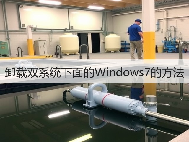 卸载双系统下面的Windows7的方法(图3) 卸载双系统下面的Windows7的方法(图3)