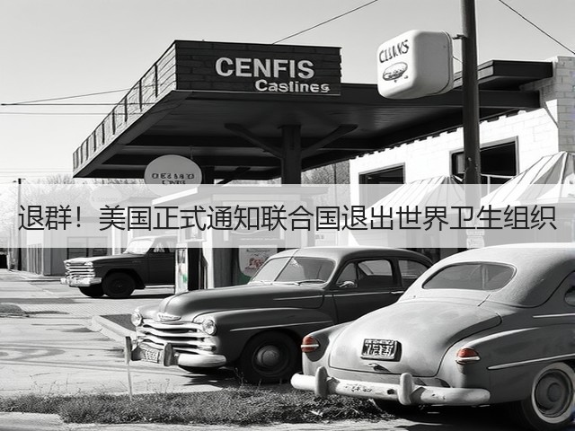 退群！美国正式通知联合国退出世界卫生组织(图1)
