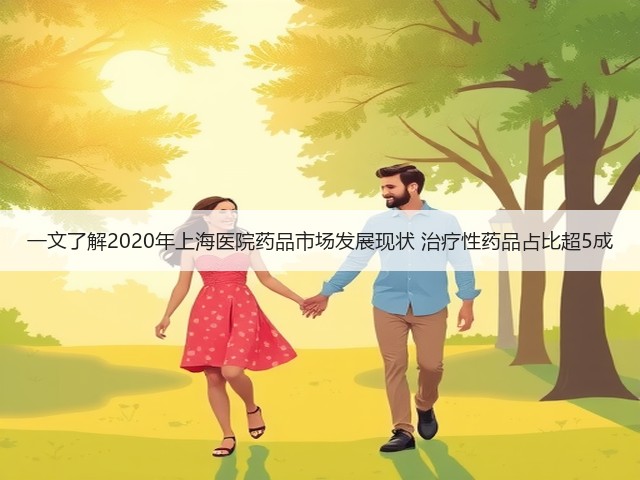 一文了解2020年上海医院药品市场发展现状 治疗性药品占比超5成(图1)