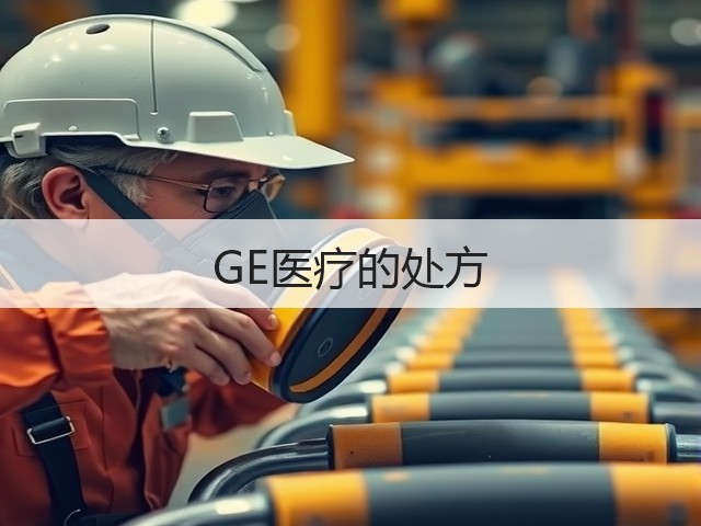 GE医疗的处方(图3) GE医疗的处方(图3)