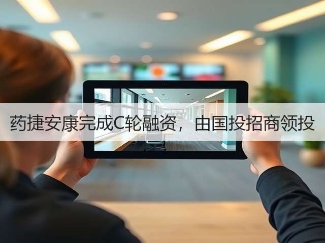 药捷安康完成C轮融资，由国投招商领投(图1)