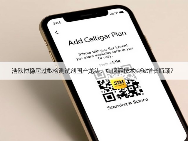 浩欧博稳居过敏检测试剂国产龙头，如何靠技术突破增长瓶颈？(图3)