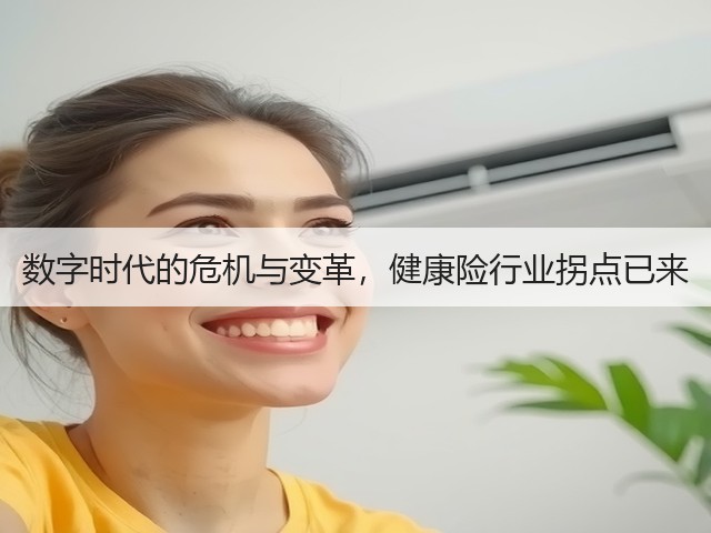 数字时代的危机与变革，健康险行业拐点已来(图2)