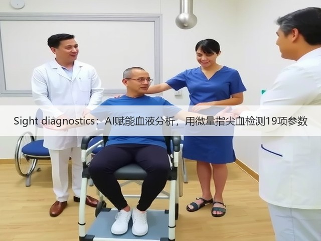 Sight diagnostics：AI赋能血液分析，用微量指尖血检测19项参数(图3)