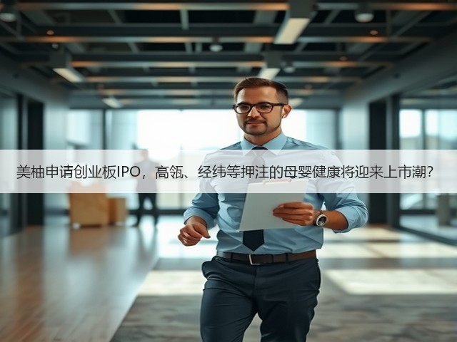 美柚申请创业板IPO,高瓴、经纬等押注的母婴健康将迎来上市潮?(图1) 美柚申请创业板IPO,高瓴、经纬等押注的母婴健康将迎来上市潮?(图1)