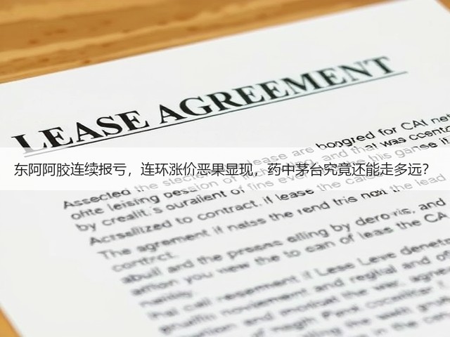 东阿阿胶连续报亏，连环涨价恶果显现，药中茅台究竟还能走多远？(图3)